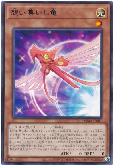遊戯王 想い集いし竜[DAMA][DAMA-JP001][レア]