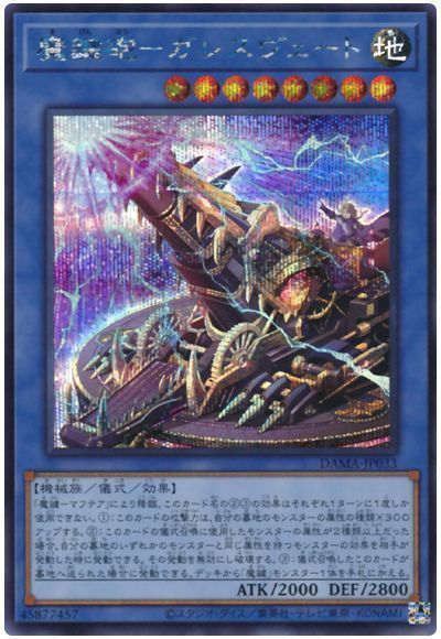 遊戯王 魔鍵砲－ガレスヴェート[DAMA][DAMA-JP033][シク]