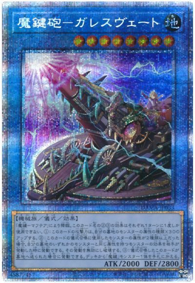 遊戯王 魔鍵砲-ガレスヴェート[DAMA][DAMA-JP033][プリシク]
