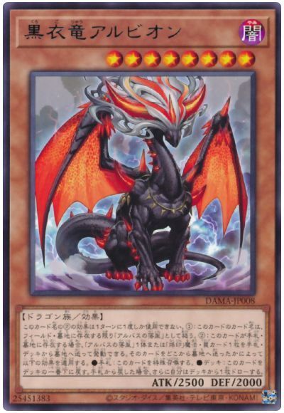 遊戯王 黒衣竜アルビオン[DAMA][DAMA-JP008][レア]