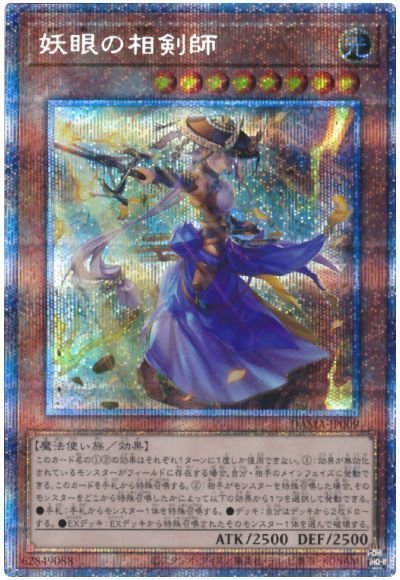 遊戯王 妖眼の相剣師[DAMA][DAMA-JP009][プリシク]