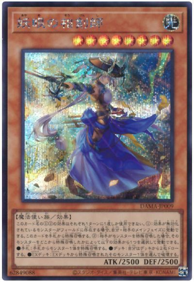 遊戯王 妖眼の相剣師[DAMA][DAMA-JP009][シク]