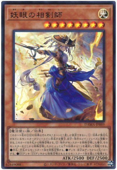 遊戯王 妖眼の相剣師[DAMA][DAMA-JP009][ウルトラ]
