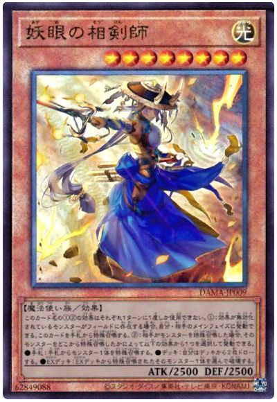 遊戯王 妖眼の相剣師[DAMA][DAMA-JP009][アルティメット]