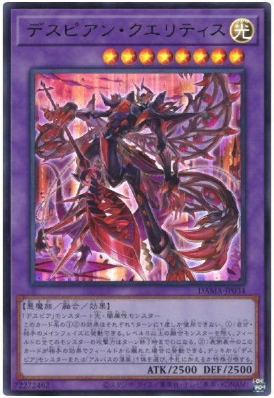 遊戯王 デスピアン・クエリティス[DAMA][DAMA-JP034][ウルトラ]