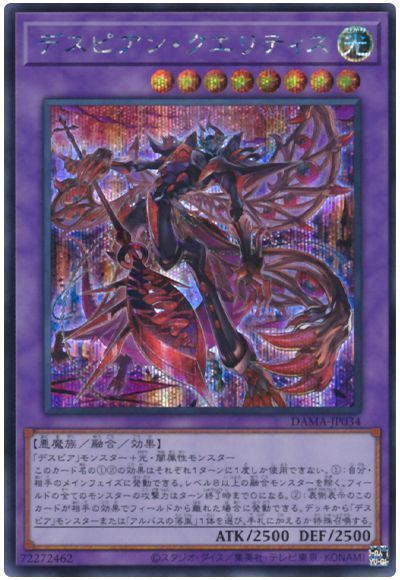 遊戯王 デスピアン・クエリティス[DAMA][DAMA-JP034][シク]