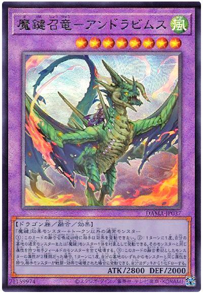遊戯王 魔鍵召竜－アンドラビムス[DAMA][DAMA-JP037][アルティメット]
