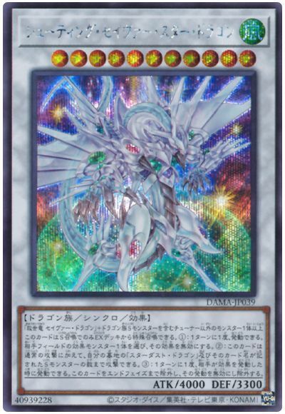 遊戯王 シューティング・セイヴァー・スター・ドラゴン[DAMA][DAMA-JP039][シク]