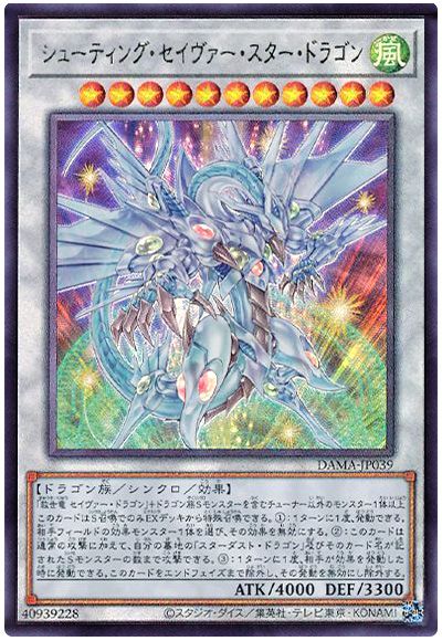 遊戯王 シューティング・セイヴァー・スター・ドラゴン[DAMA][DAMA-JP039][アルティメット]
