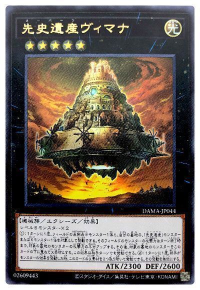 遊戯王 先史遺産ヴィマナ[DAMA][DAMA-JP044][ウルトラ]