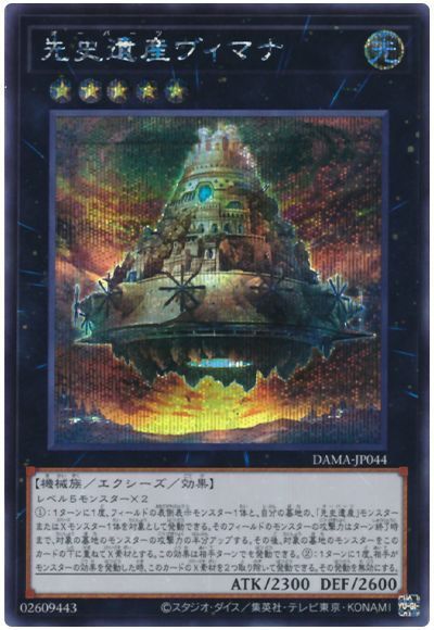 遊戯王 先史遺産ヴィマナ[DAMA][DAMA-JP044][シク]