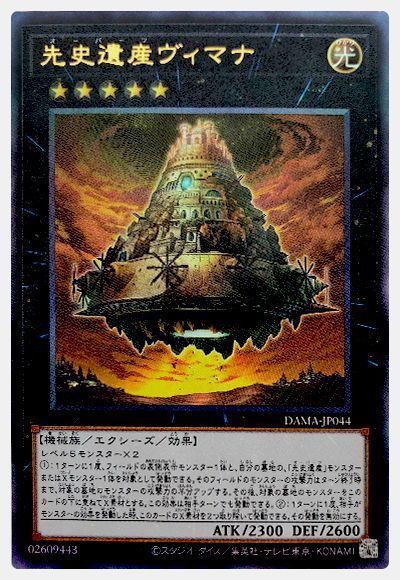 遊戯王 先史遺産ヴィマナ[DAMA][DAMA-JP044][アルティメット]