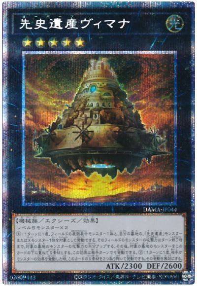 遊戯王 先史遺産ヴィマナ[DAMA][DAMA-JP044][プリシク]