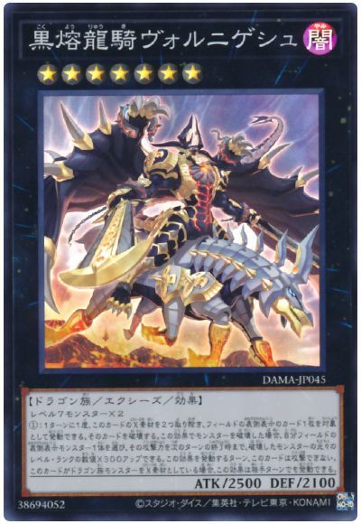 遊戯王 黒熔龍騎ヴォルニゲシュ[DAMA][DAMA-JP045][スーパー]