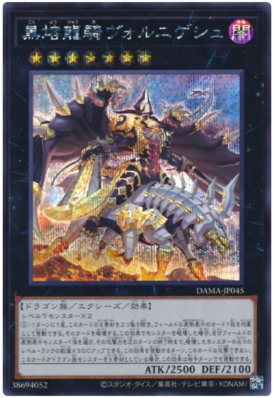 遊戯王 黒熔龍騎ヴォルニゲシュ[DAMA][DAMA-JP045][シク]