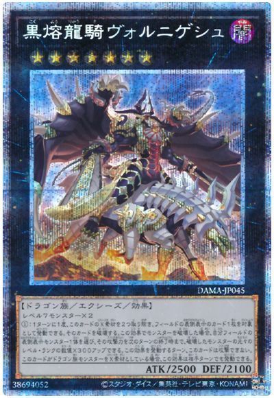 遊戯王 黒熔龍騎ヴォルニゲシュ[DAMA][DAMA-JP045][プリシク]
