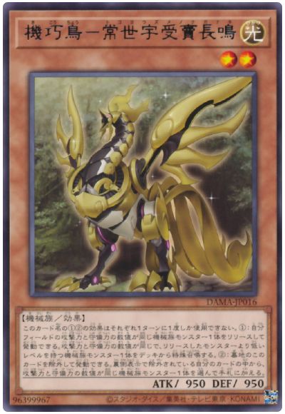 遊戯王 機巧鳥－常世宇受賣長鳴[DAMA][DAMA-JP016][レア]