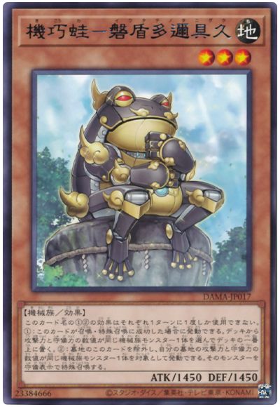 遊戯王 機巧蛙－磐盾多邇具久[DAMA][DAMA-JP017][レア]