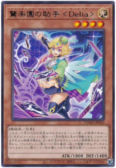 遊戯王 驚楽園の助手 <Delia>[DAMA][DAMA-JP020][レア]
