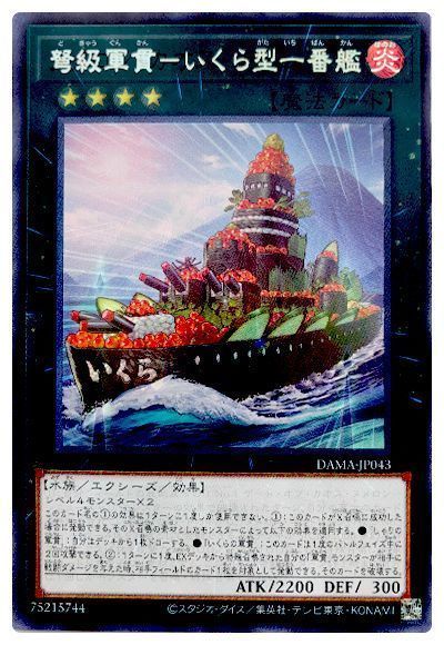 遊戯王 弩級軍貫-いくら型一番艦[DAMA][DAMA-JP043][レア]