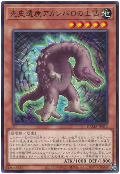 遊戯王 先史遺産アカンバロの土偶[DAMA][DAMA-JP014][ノーマル]