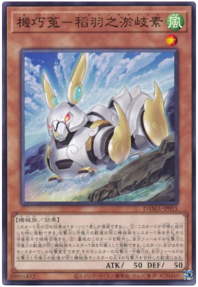 遊戯王 機巧菟－稻羽之淤岐素[DAMA][DAMA-JP015][ノーマル]