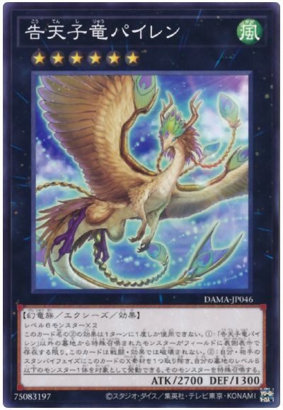 遊戯王 告天子竜パイレン[DAMA][DAMA-JP046][ノーマル]