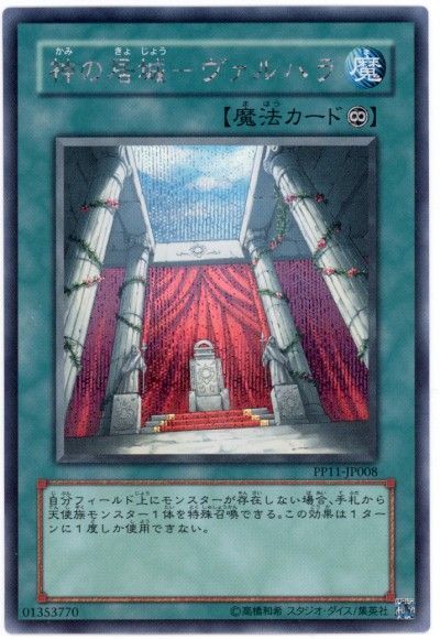 遊戯王 神の居城-ヴァルハラ[PP11][PP11-JP008][シク]