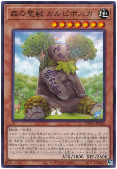 遊戯王 森の聖獣 カルピポニカ[DAMA][DAMA-JP022][ノーマル]