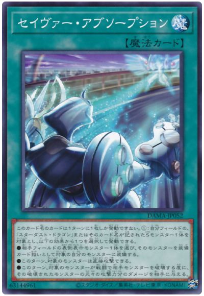 遊戯王 セイヴァー・アブソープション[DAMA][DAMA-JP052][ノーマル]