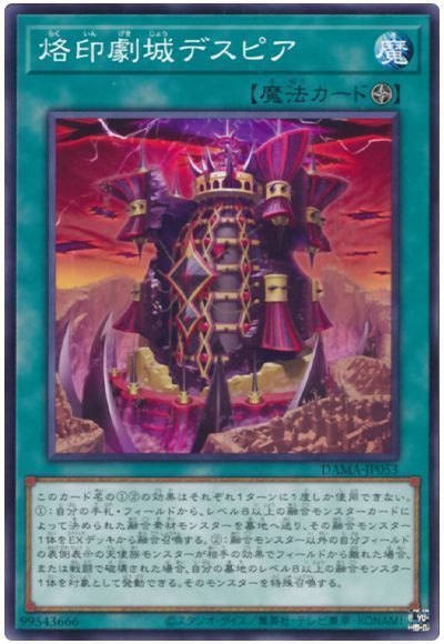 遊戯王 烙印劇城デスピア[DAMA][DAMA-JP053][ノーマル]