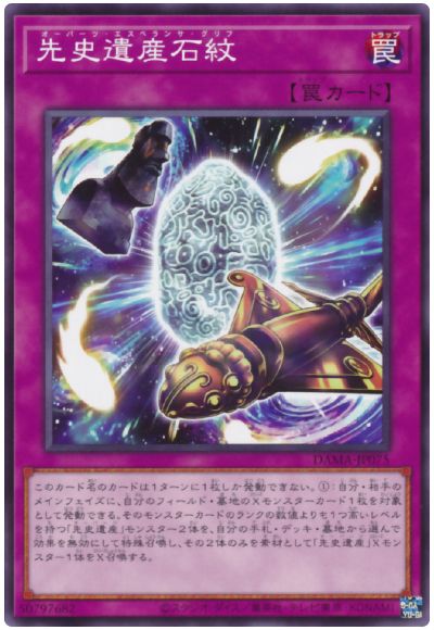 遊戯王 先史遺産石紋[DAMA][DAMA-JP075][ノーマル]