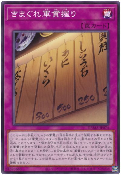 遊戯王 きまぐれ軍貫握り[DAMA][DAMA-JP074][ノーマル]