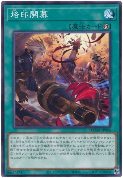 遊戯王 烙印開幕[DAMA][DAMA-JP054][ノーマル]