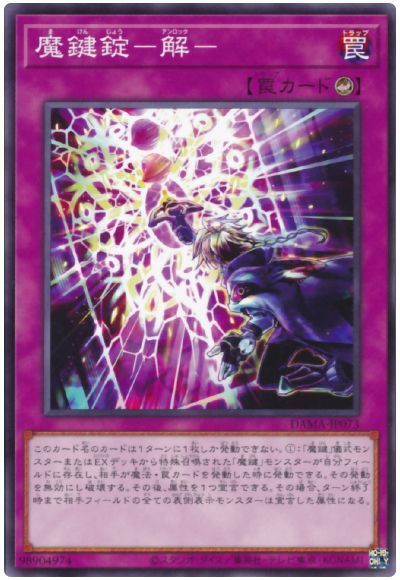 遊戯王 魔鍵錠-解-[DAMA][DAMA-JP073][ノーマル]