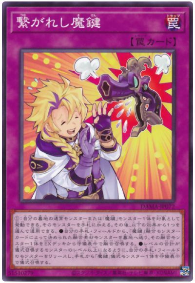 遊戯王 繋がれし魔鍵[DAMA][DAMA-JP072][ノーマル]