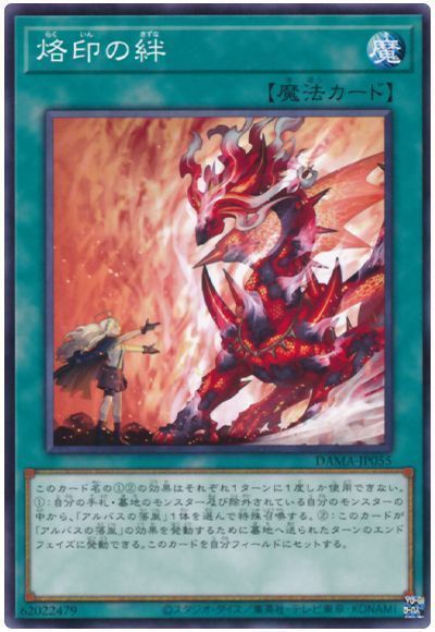 遊戯王 烙印の絆[DAMA][DAMA-JP055][ノーマル]