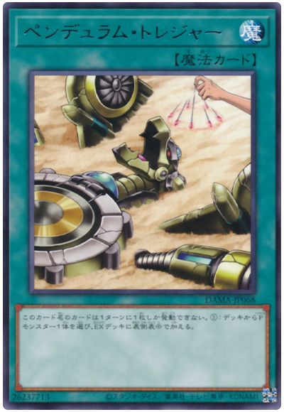 遊戯王 ペンデュラム・トレジャー[DAMA(1105)][DAMA-JP068][レア]