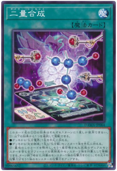 遊戯王 二量合成[DAMA][DAMA-JP064][ノーマル]
