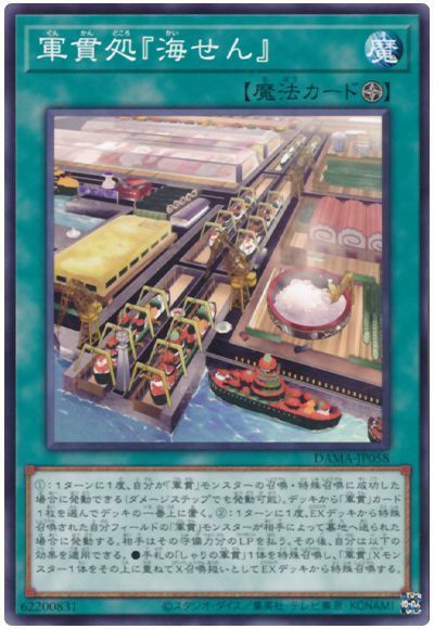 遊戯王 軍貫処『海せん』[DAMA][DAMA-JP058][ノーマル]