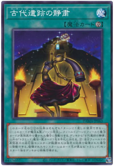 遊戯王 古代遺跡の静粛[DAMA][DAMA-JP063][ノーマル]