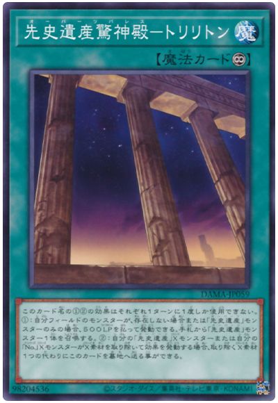 遊戯王 先史遺産驚神殿－トリリトン[DAMA][DAMA-JP059][ノーマル]