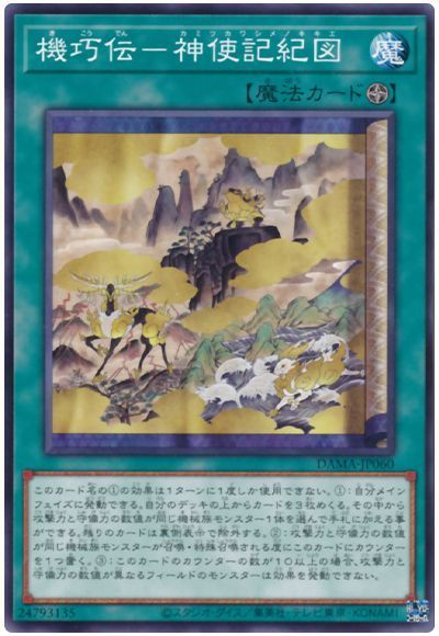 遊戯王 機巧伝-神使記紀図[DAMA][DAMA-JP060][ノーマル]