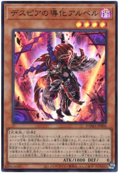 遊戯王 デスピアの導化アルベル[DAMA][DAMA-JP006][スーパー]