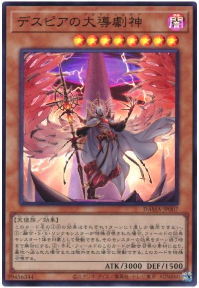 遊戯王 デスピアの大導劇神[DAMA][DAMA-JP007][スーパー]