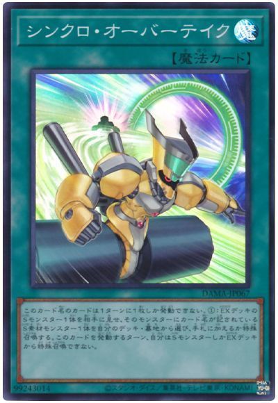 遊戯王 シンクロ・オーバーテイク[DAMA][DAMA-JP067][スーパー]