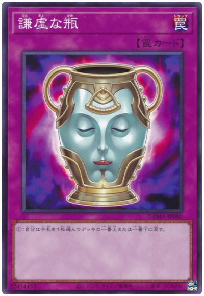 遊戯王 謙虚な瓶[DAMA][DAMA-JP080][ノーマル]