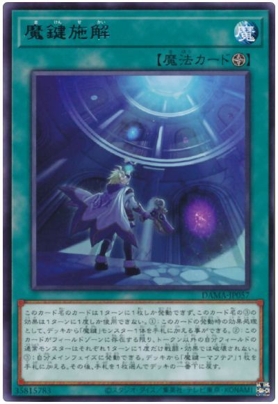 遊戯王 魔鍵施解[DAMA][DAMA-JP057][レア]