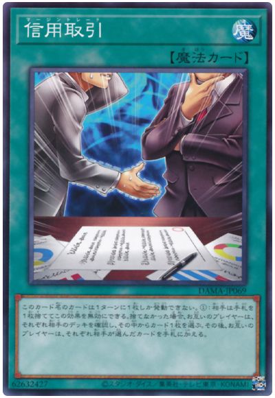 遊戯王 信用取引[DAMA][DAMA-JP069][ノーマル]