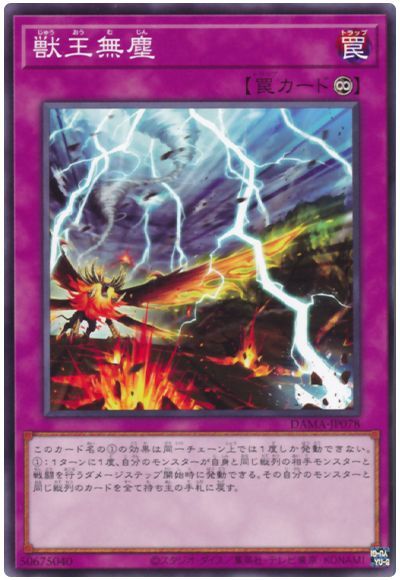 遊戯王 獣王無塵[DAMA][DAMA-JP078][ノーマル]